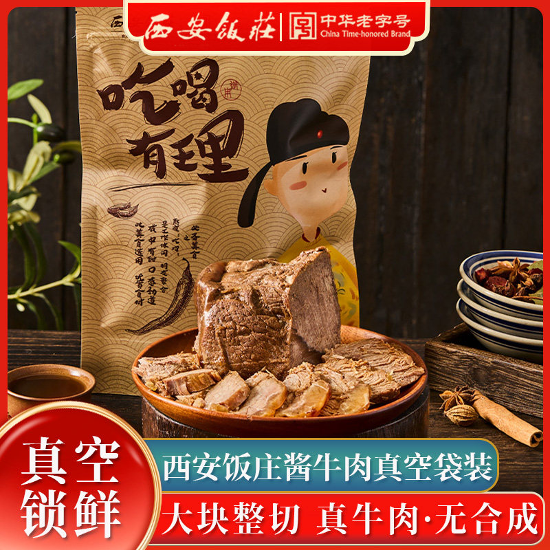 中华老字号，西安饭庄 酱牛肉 真空袋装250g 立减+券后24.23元包邮