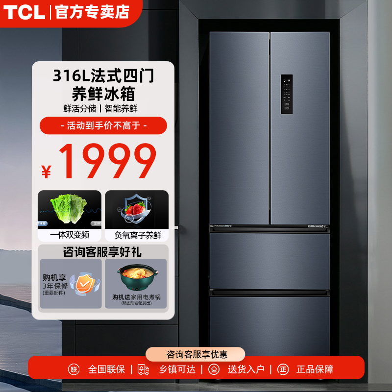 TCL R316V7-D冰箱风冷无霜多门家用中型法式四门一级能效变频节能