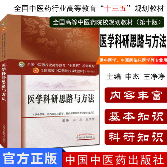 医学科研思路与方法(第十版) 申杰 编 全国高等中医院校十三五规划教材(供中医学.中西医临床医学.针灸推拿学等)中国中医药出版