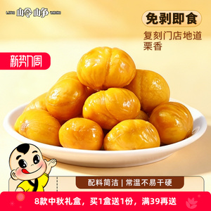 【岭峥】原味即食迁西板栗仁