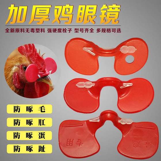 닭쪼기 방지 안경, 만능 안대, 닭이 착용하는 대형 방충용 코걸이 및 입 덮개, 닭 사육 장비
