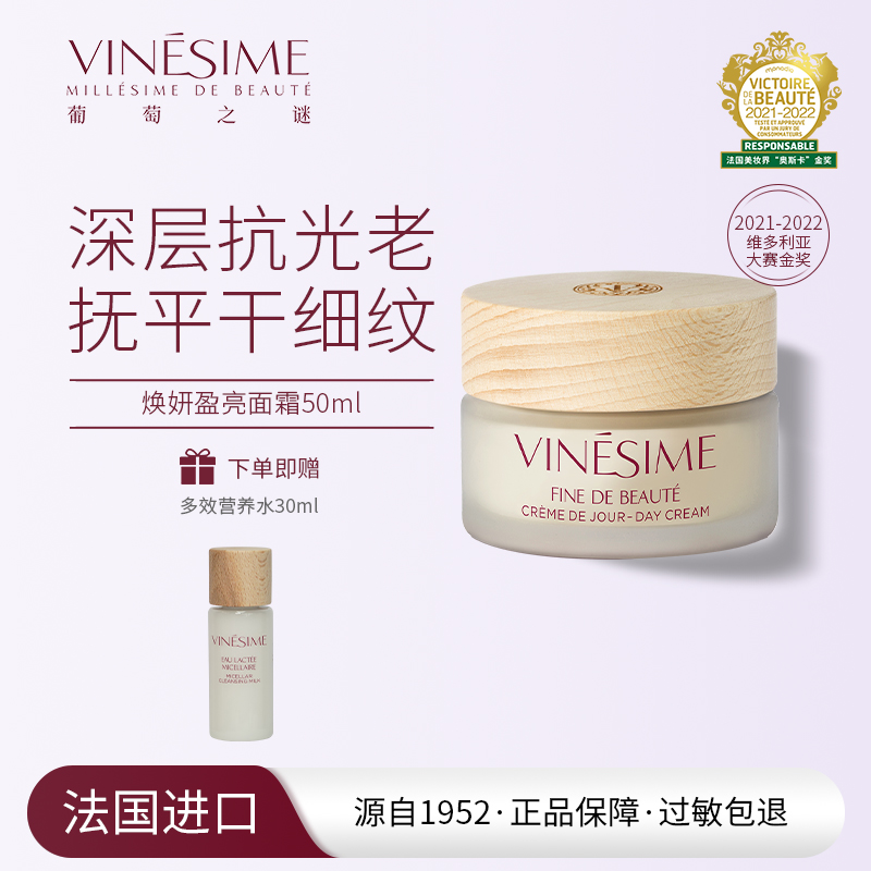 VINESIME葡萄之谜焕妍盈亮面霜抗皱舒缓保湿修护面霜