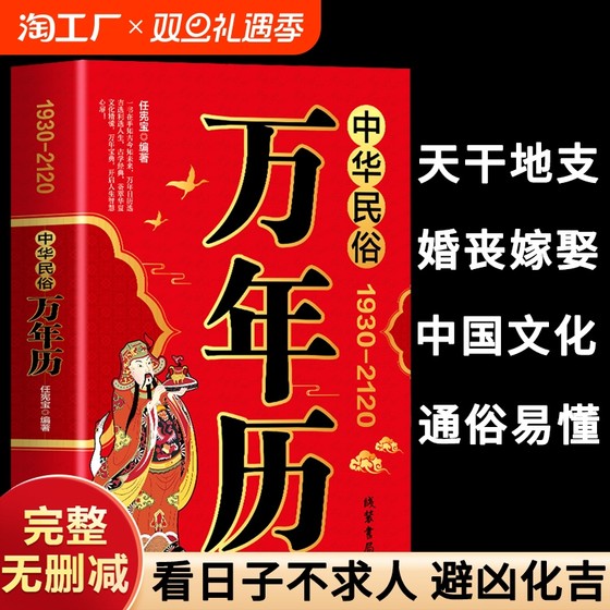 中华民俗万年历正版原装（1930-2120）中华传统节日民俗风水文化农历公历对照表 易经万年历2024年新款全书万年历老黄历书籍排行榜