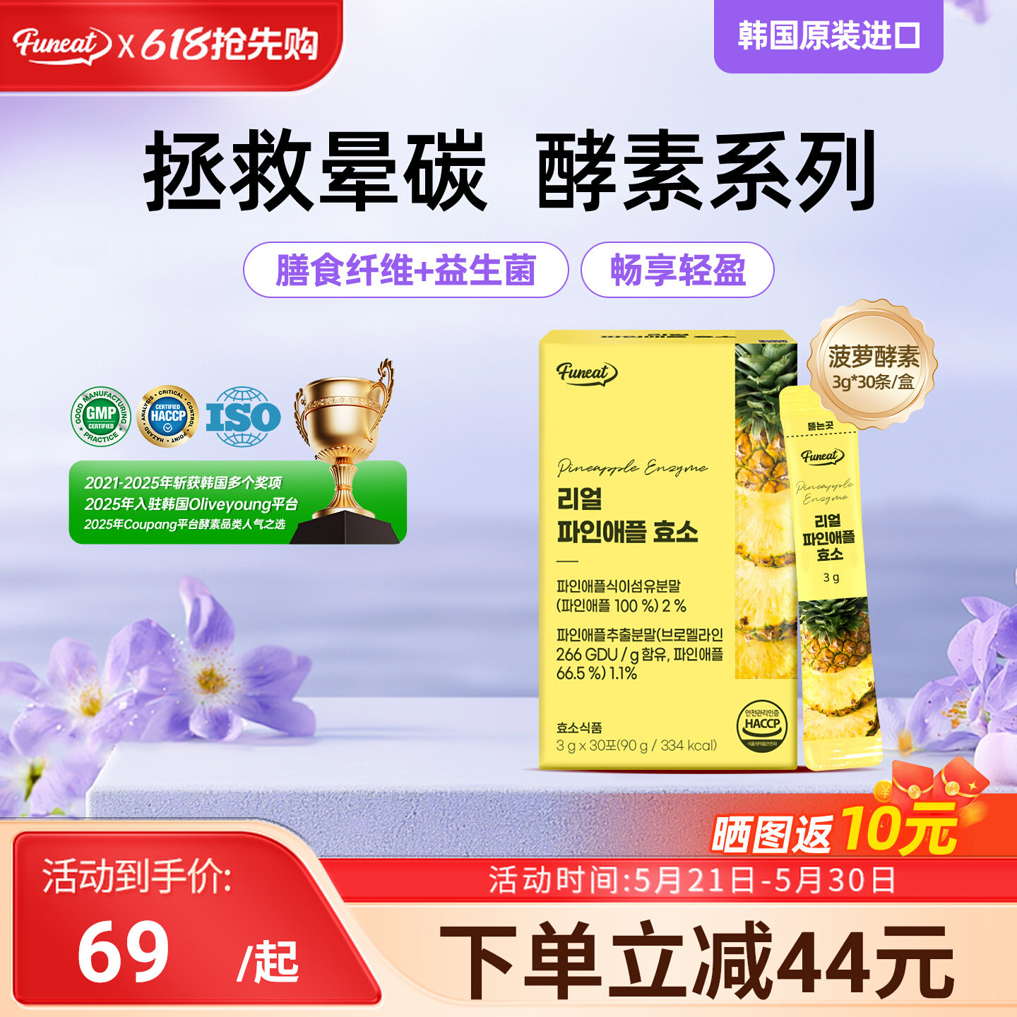 Funeat进口肠胃调理菠萝青梅有机膳食纤维酵素30条/盒