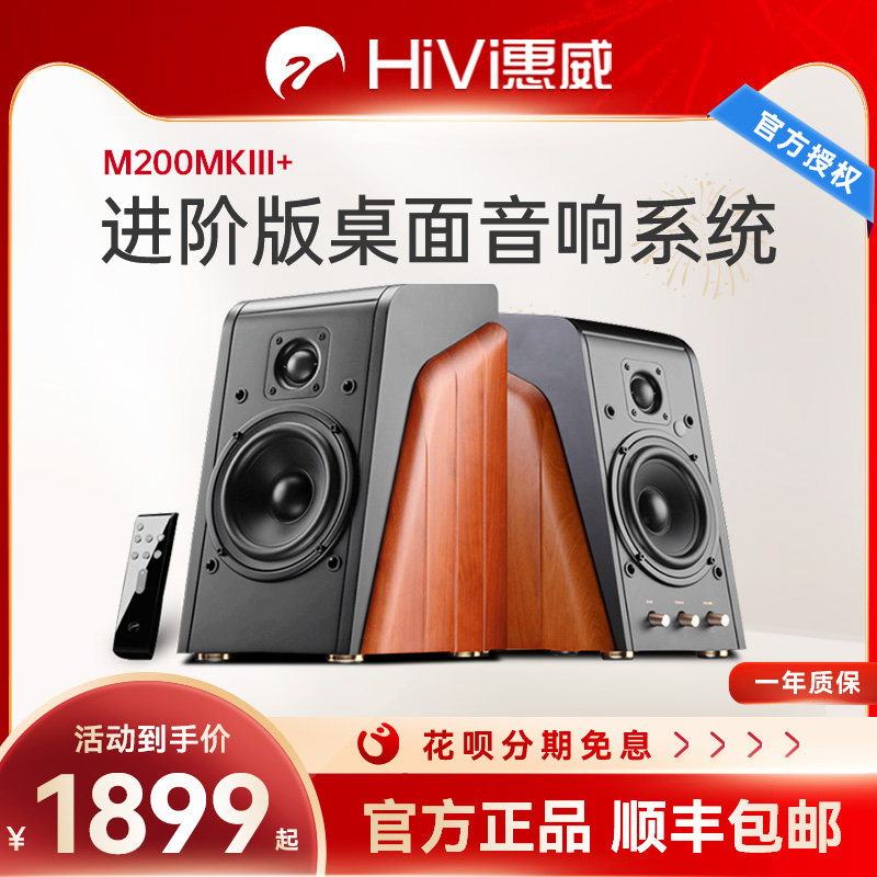 Hivi/惠威 M200MKIII+电脑书架音响HiFi蓝牙2.0遥控光纤同轴音箱