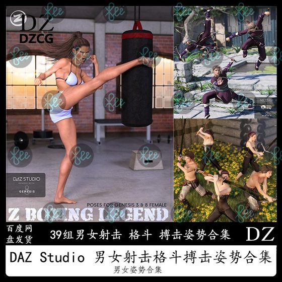 daz3d G8女性 男女射击 格斗 搏击姿势 文件合集39套新品冲冠A382