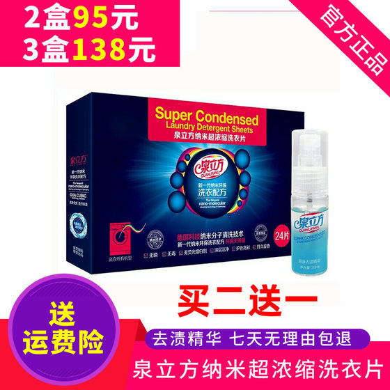 买2送1新版泉立方纳米超浓缩洗衣片 洗衣液纸 衣物去污清洁剂无磷