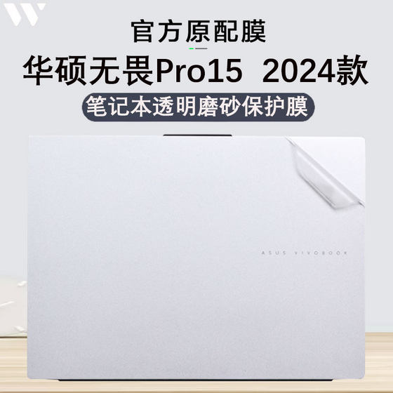 适用2024款华硕无畏Pro15外壳保护膜无畏15电脑贴纸N6506M透明机身防刮无畏15i保护贴膜15.6英寸笔记本钢化膜