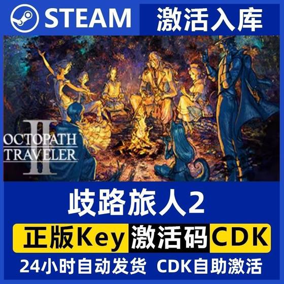 steam歧路旅人2激活码CDK八方旅人2Octopath Traveler2全DLC