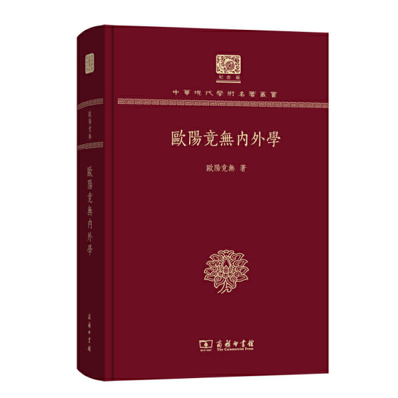 当当网 欧阳竟无内外学（120年纪念版） 欧阳竟无 著 商务印书馆 正版书籍