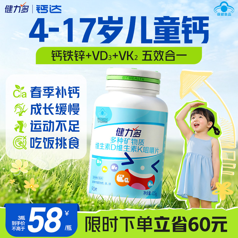 汤臣倍健 健力多 多种矿物质维生素D维生素K咀嚼片30片*2瓶 券后19.9元包邮