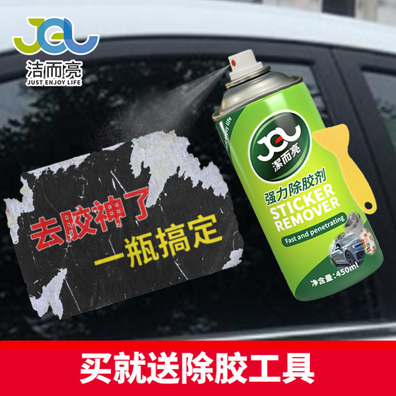 洁而亮除胶剂家用清洗粘胶汽车玻璃瓷砖不干胶专用强力除胶清洁