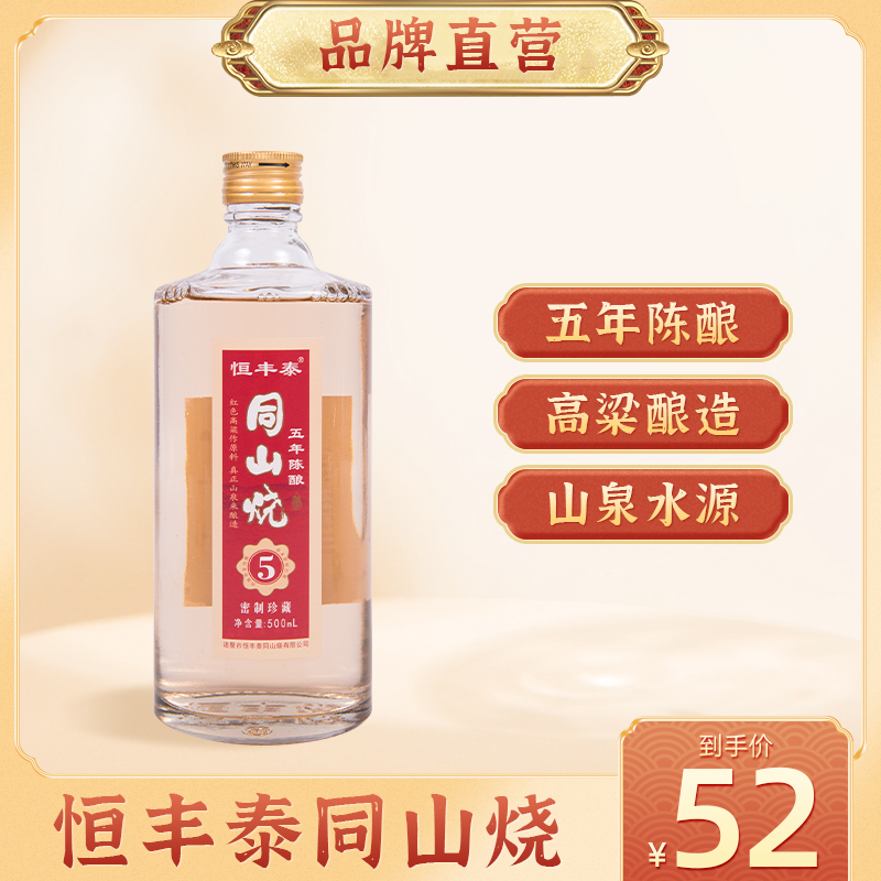 绍兴诸暨特产500ml恒丰泰同山烧五年陈传统酿造高粱原浆白酒