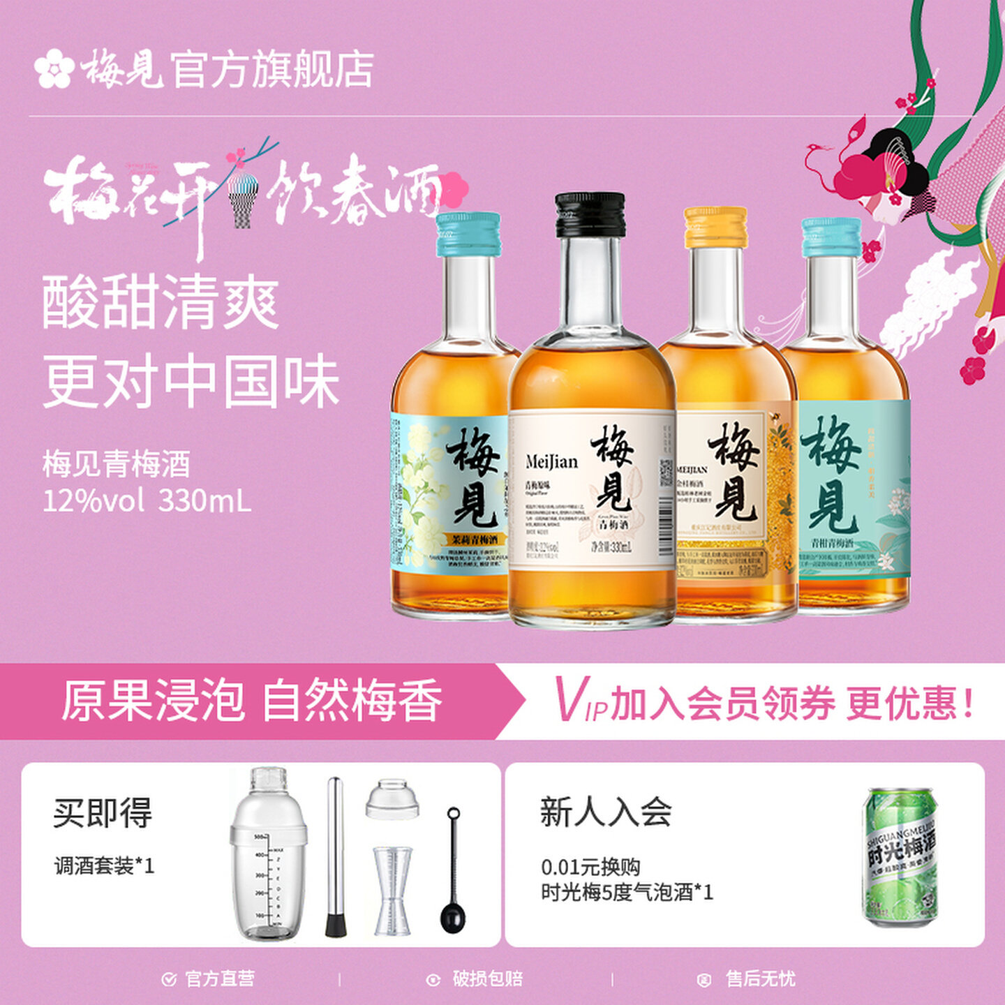 【配调酒套装】梅见微醺青梅酒组合