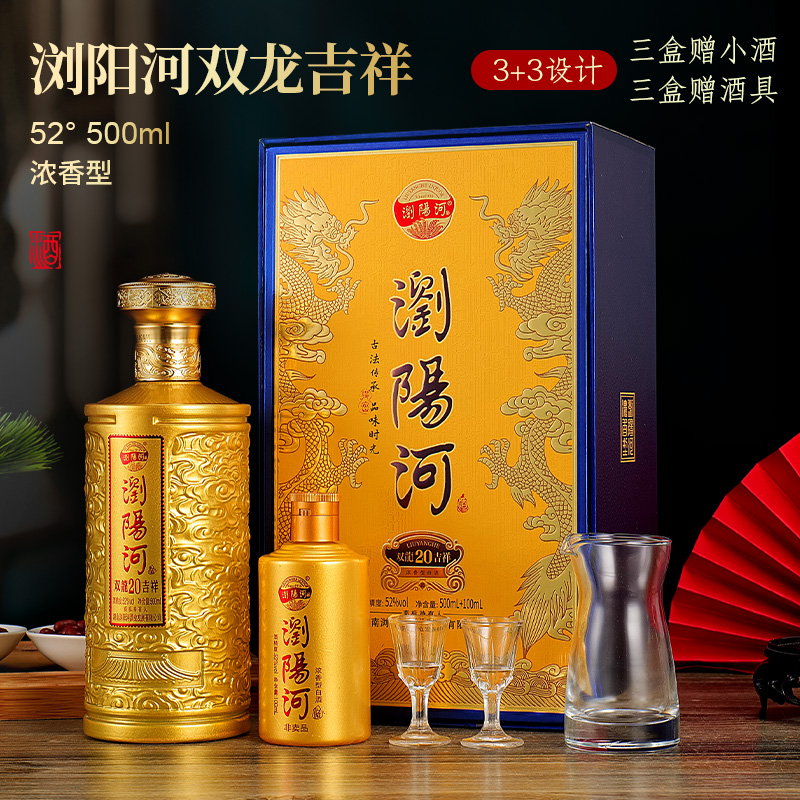 浏阳河 双龙吉祥20 52度酱香型白酒 500mL*6瓶礼盒整箱装 天猫优惠券折后￥189.9包邮(￥1788.9-1599) 赠100mL*3瓶+酒具+礼袋