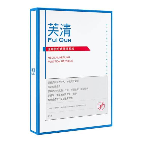 Fu Qing Bai Membrane No. medical healing functional dressing after medical art repair non-facial mask cold compress