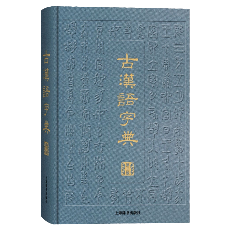 康熙字典标点整理本汉语大词典编纂处正版书籍部首分类法笔画排列单字共 