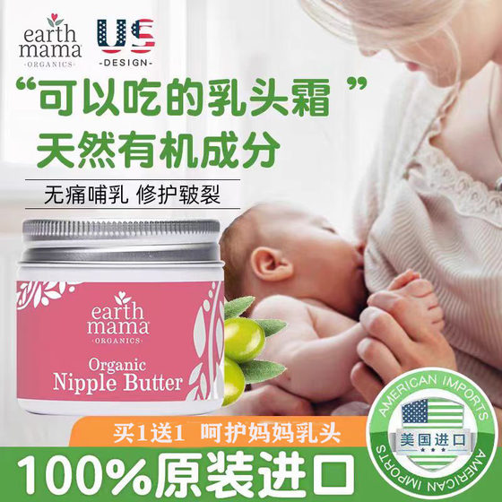 美国Earth Mamaa地球妈妈孕妇乳头膏产妇哺乳期乳头缓解皲裂修膏