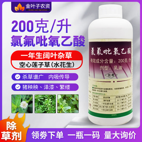 塔隆氯氟吡氧乙酸水花生猪殃殃空心莲子草阔叶杂草除草剂农药