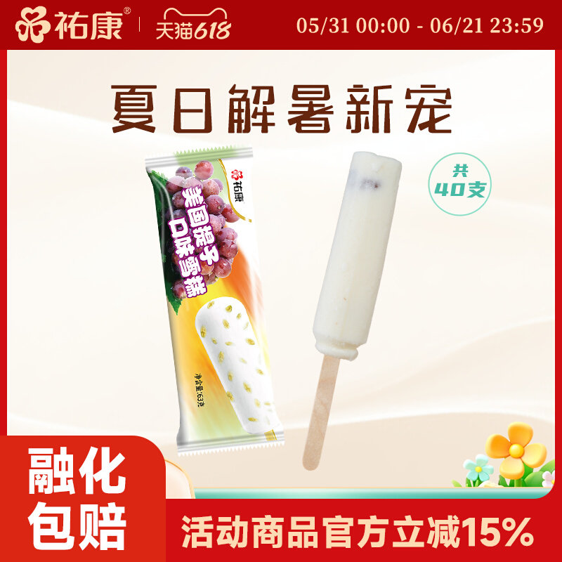 祐康冰淇淋美国提子口味雪糕40支