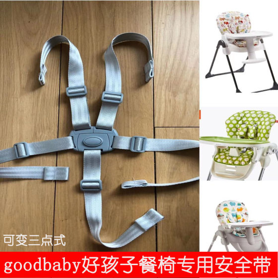 Goodbaby好孩子宝宝餐椅Y5800Y9806五点式安全带hagaday绑带适合