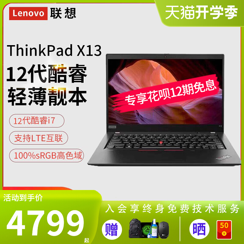 联想ThinkPad X13 2022款12代酷睿i5/i7 英特尔EVO认证 13.3英寸轻薄便携商务办公差旅ibm笔记本电脑官方旗舰5099.00元
