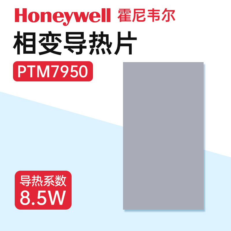 霍尼韦尔7950/7958相变硅脂片笔记本显卡专用散热硅脂硅胶导热膏