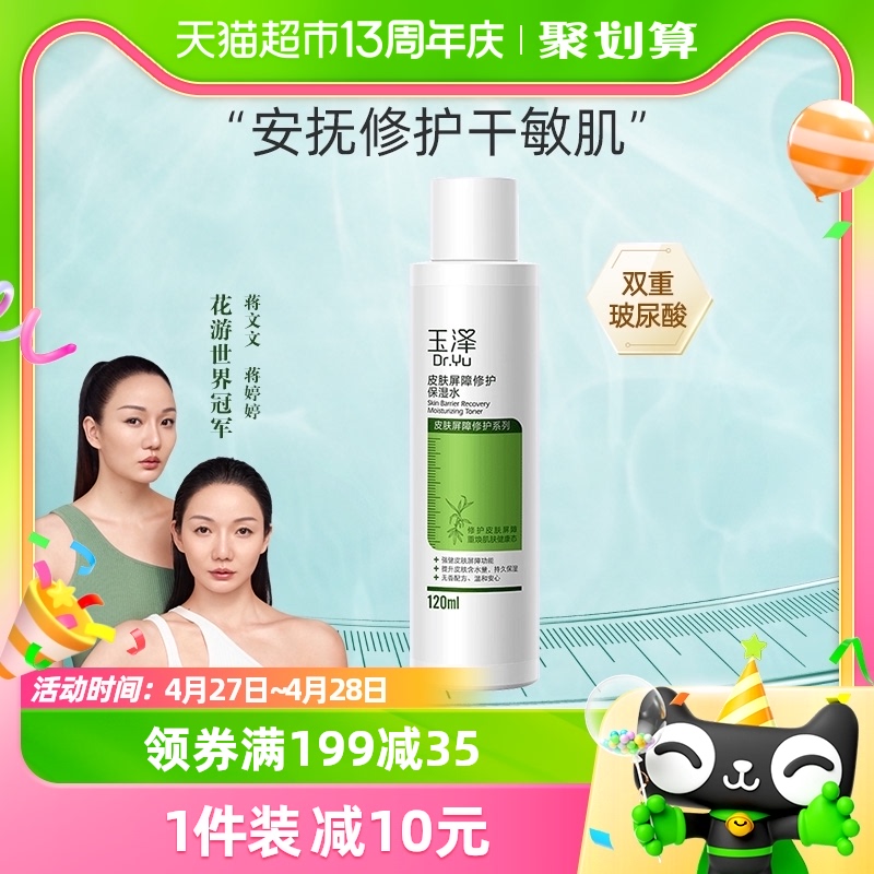 Dr.Yu 玉泽 皮肤屏障修护保湿水 120ml（赠屏障调理乳5ml*3）