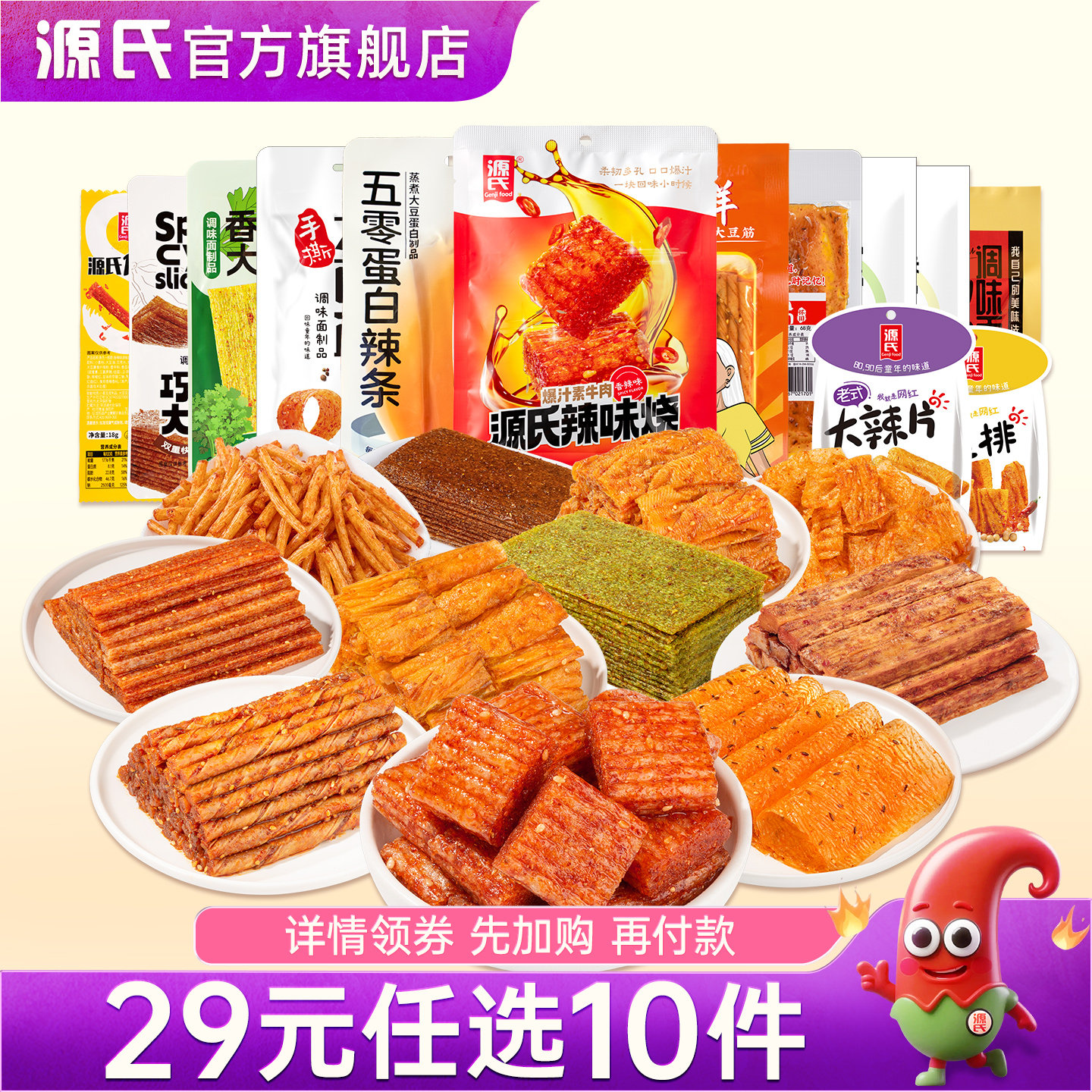 源氏 老式大辣片/辣条/大刀肉  任选10件 可撸2斤150包；券后19元包邮（折1.9元/件）