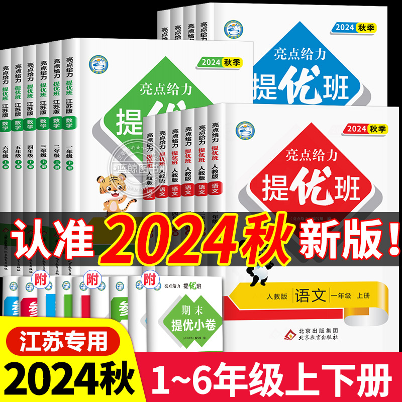 2024秋亮点给力提优班多维互动空间一年级上册二三四五六下小学语文数学英语全套人教版苏教版林江苏同步训练一课一练SJ