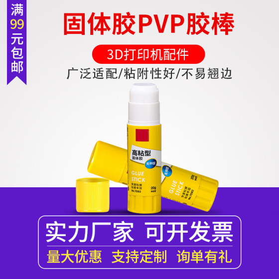 启庞3D打印机配件固体胶棒  防翘边固体胶水溶性PVP胶棒冷打防翘边胶棒