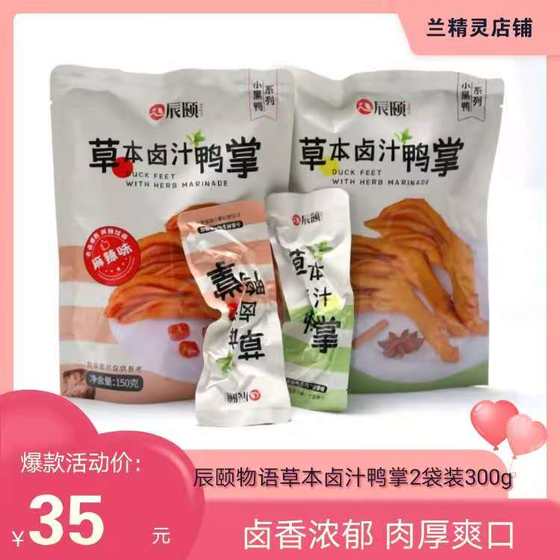 辰颐物语草本卤汁鸭掌温州特产特色鸭肉卤味小吃网红休闲零食小吃