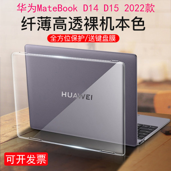 适用14/15.6寸2024款华为MateBook D14/D15笔记本保护壳NbDE-WFH9电脑23/22保护套防摔NbF-16软硬PC透明外壳