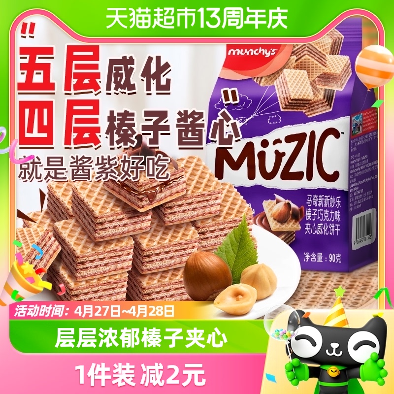 munchy's 马奇新新 夹心威化饼干 巧克力榛子味 90g