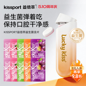 【kissport】无糖益生菌含片