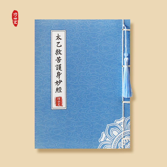 太乙救苦护身妙经抄写本字正版手抄原文钢笔硬笔书法临摹成人练字