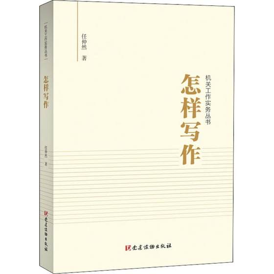 怎样写作 党建读物出版社 任仲然 著 党政读物