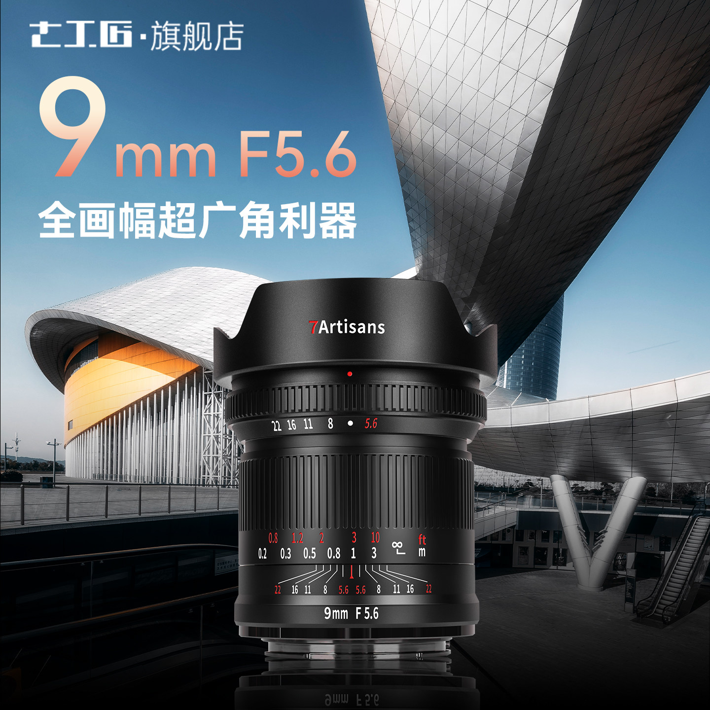 七工匠9mm f5.6超广角全画幅镜头适用于索尼A7CR佳能R尼康Z松下L