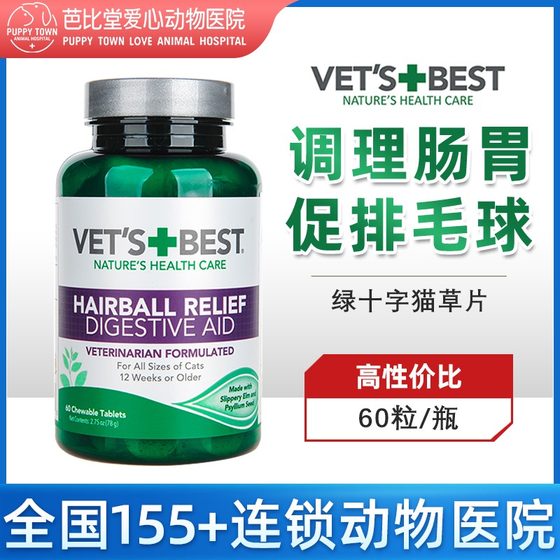 绿十字猫化毛膏宠物猫咪化毛球调理肠胃美国Vets Best化毛猫草片