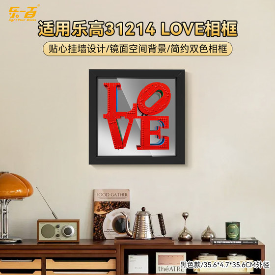 LYB乐一百适用乐高31214 LOVE艺术雕塑展示盒挂墙相框防尘情人节