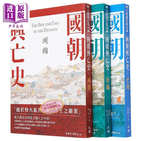 预售 国朝兴亡史 三册套装 港台原版 赵国华 韩敏 顾志华 王延武 姚伟钧 宋传银 大旗出版社