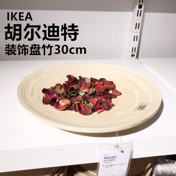 长沙宜家IKEA 胡尔迪特竹盘子30厘米干花摆设水果盘干果盘装饰品