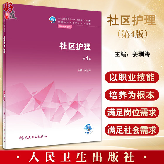 社区护理 第4版 国家卫生健康委员会十四五规划教材 全国中等卫生职业教育教材 供护理专业用 姜瑞涛 人民卫生出版社9787117340380