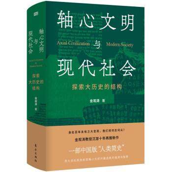 轴心文明与现代社会：探索大历史的结构 金观涛 著 东方出版社