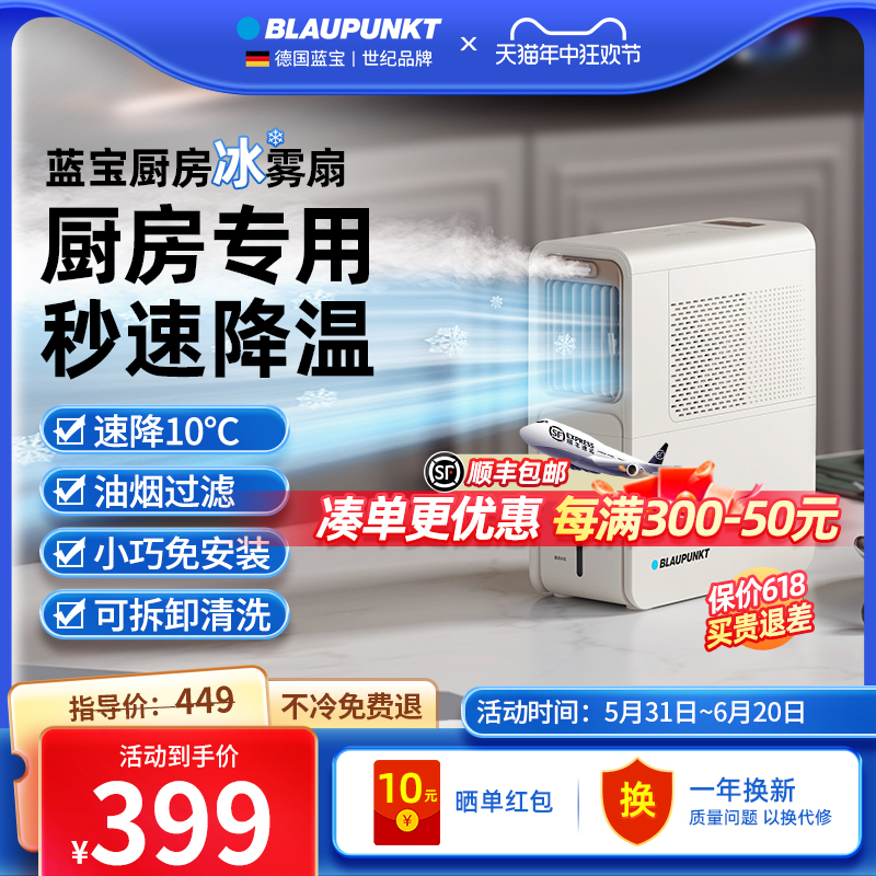 BLAUPUNKT 蓝宝 小厨凉电风扇厨房水冷风扇机小型空调扇制冷风扇冰雾扇