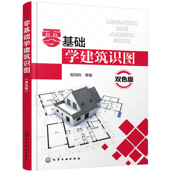 零基础学建筑识图 双色版 建筑学书籍工程图纸构造制图与识图自学教程书 施工图测量技术 结构设计 土木工程 建筑结构水暖电识读图