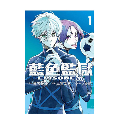 taobao agent [Pre -sale] Blue Lock Blue Prison -Episode 凪 -1 Chinese Traditional Comic Kinoshimuka (Original) Three Huroyi Hiroshima (Comic) Yosuke Takamura (original character)