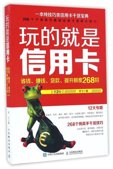 玩的就是信用卡(省钱赚钱贷款提升额度268招第2版)