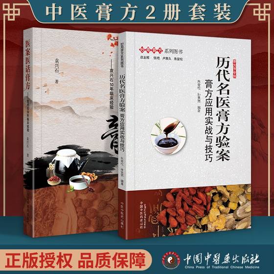 正版 医案医话膏方:袁兴石50年临床经验+历代名医膏方验案 膏方应用实战与技巧 中国中医药出版社 袁兴石 朱爱松