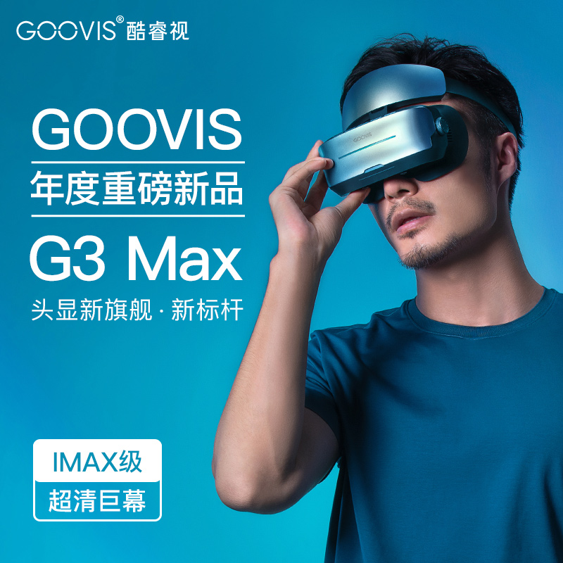 GOOVIS 酷睿视 G3 Max VR眼镜 一体机+GOOVIS D4播放器套装（2560*1440、120Hz）